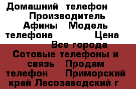Домашний  телефон texet › Производитель ­ Афины › Модель телефона ­ TX-223 › Цена ­ 1 500 - Все города Сотовые телефоны и связь » Продам телефон   . Приморский край,Лесозаводский г. о. 